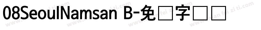 08SeoulNamsan B字体转换